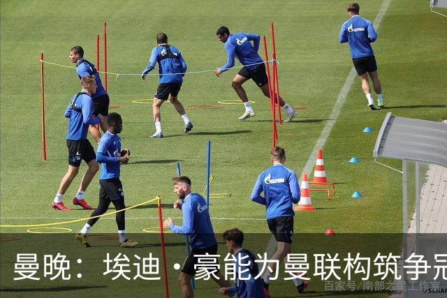 曼晚：埃迪·豪能为曼联构筑争冠根基，孔蒂和纳格尔斯曼都有风险