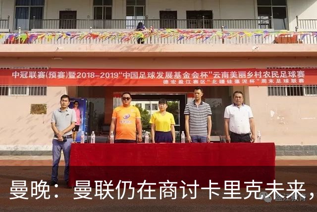 曼晚：曼联仍在商讨卡里克未来，外界普遍预计他将下课