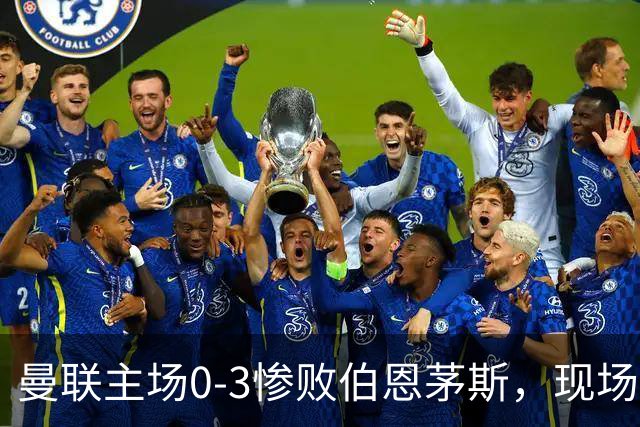 曼联主场0-3惨败伯恩茅斯，现场球迷高唱卡里克名字后狂嘘球员
