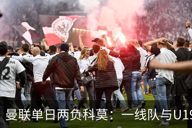 曼联单日两负科莫：一线队与U19共丢6球，卡里克帅位告急