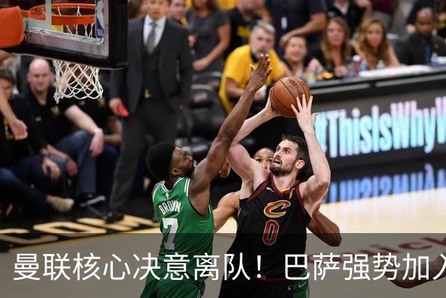 曼联核心决意离队！巴萨强势加入争夺！红魔恐人财两空