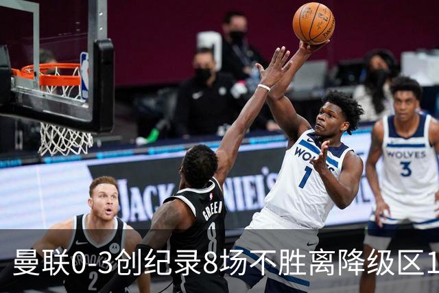 曼联0-3创纪录8场不胜离降级区1分！卡里克挥别球迷，承认恐下课