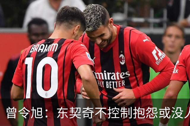 曾令旭：东契奇不控制抱怨或没人管，生涯很大可能无冠