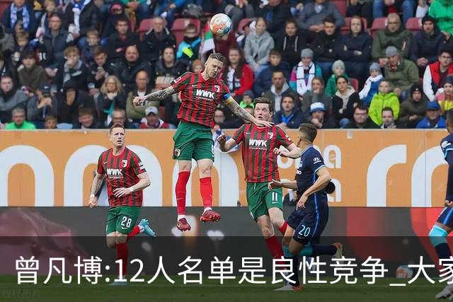 曾凡博:12人名单是良性竞争 大家都在互相帮助