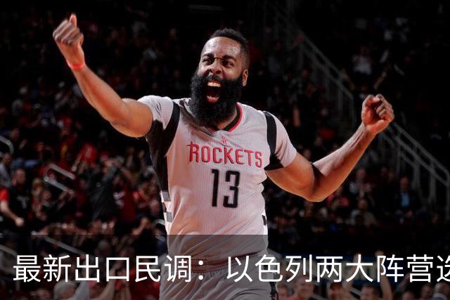 最新出口民调：以色列两大阵营选情胶着