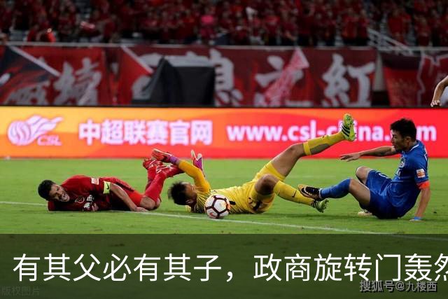 有其父必有其子，政商旋转门轰然崩塌：黄然非同步被带走调查