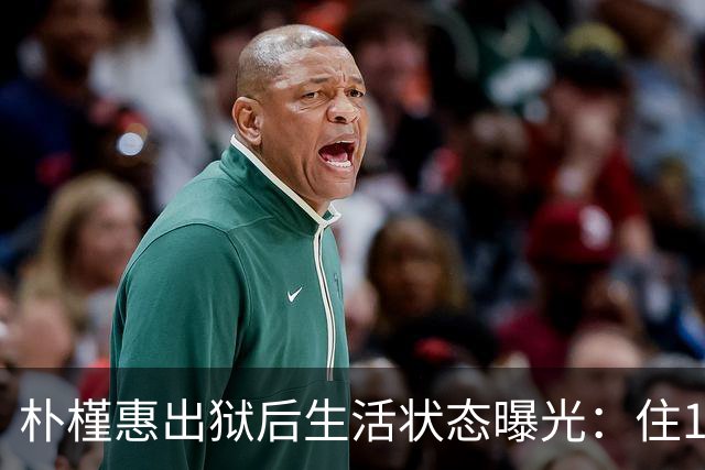 朴槿惠出狱后生活状态曝光：住1676平别墅，与小10岁律师为伴