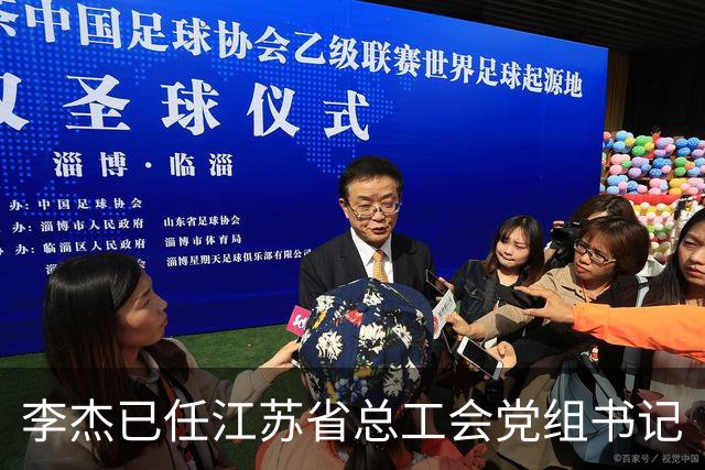 李杰已任江苏省总工会党组书记
