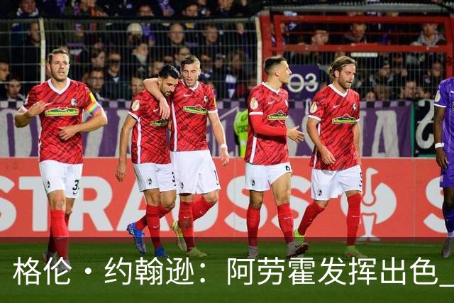 格伦·约翰逊：阿劳霍发挥出色 利物浦若未买断他 我会感到意外