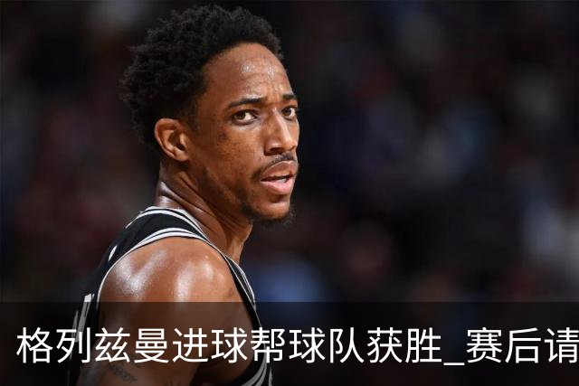 格列兹曼进球帮球队获胜 赛后请求马竞球迷原谅