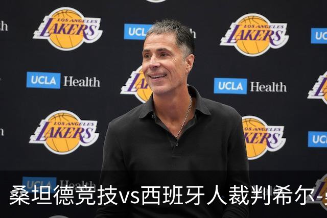 桑坦德竞技vs西班牙人裁判希尔-曼萨诺数据：近20场3红94黄8点