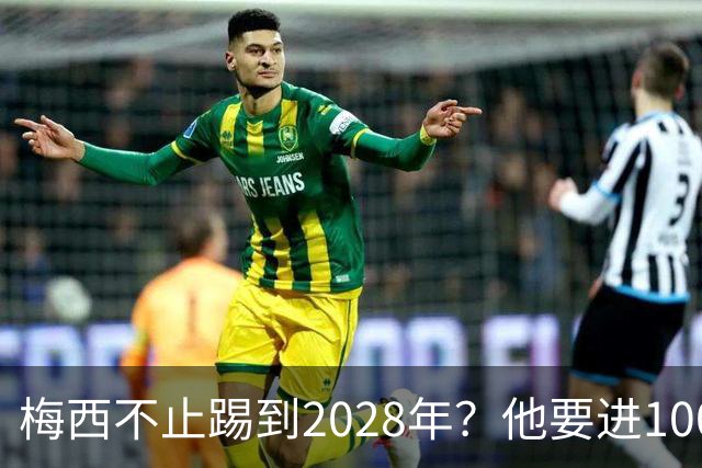 梅西不止踢到2028年？他要进1000多球、助攻500个以上？