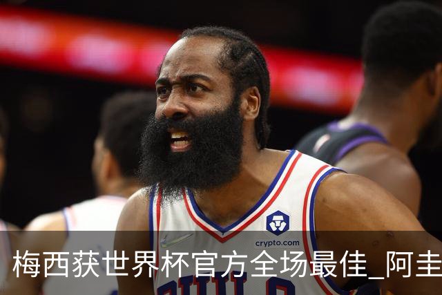 梅西获世界杯官方全场最佳 阿圭罗为他颁奖