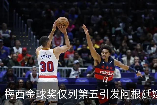 梅西金球奖仅列第五引发阿根廷媒体怒火：凯恩夺魁难服众