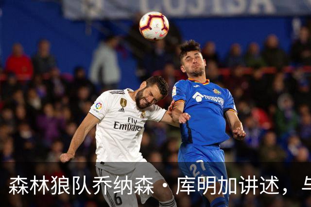 森林狼队乔纳森·库明加讲述，与勇士替补席垃圾话背后的故事