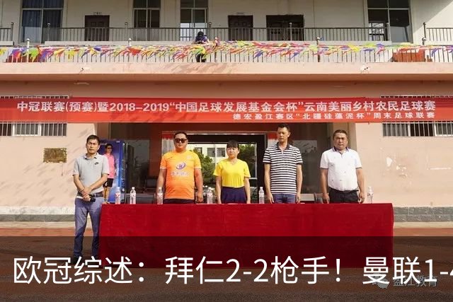 欧冠综述：拜仁2-2枪手！曼联1-4，皇马4-1，10人国米绝杀获首胜
