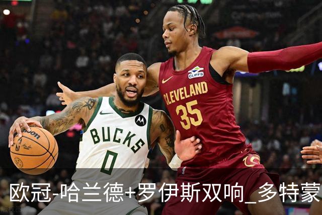 欧冠-哈兰德+罗伊斯双响 多特蒙德5-0大胜进欧联