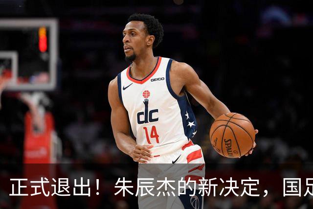 正式退出！朱辰杰的新决定，国足批准，邵佳一感到遗憾