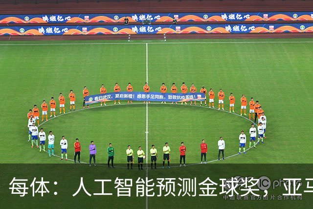 每体：人工智能预测金球奖，亚马尔、普特利亚斯称王