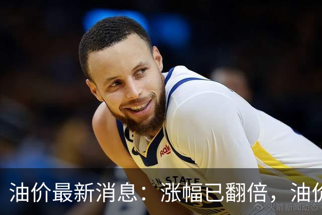 油价最新消息：涨幅已翻倍，油价上调再度扩大，预计92号汽油涨0.23元/升，95号汽油涨0.25元/升，0号柴油涨0.24元/升