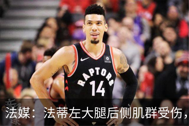 法媒：法蒂左大腿后侧肌群受伤，预计缺席约6周