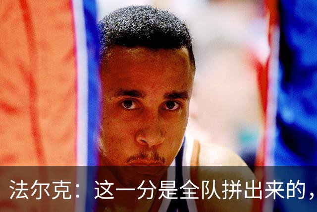 法尔克：这一分是全队拼出来的，球员们值得表扬
