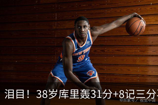 泪目！38岁库里轰31分+8记三分再创神迹：晃倒东契奇扎心湖人