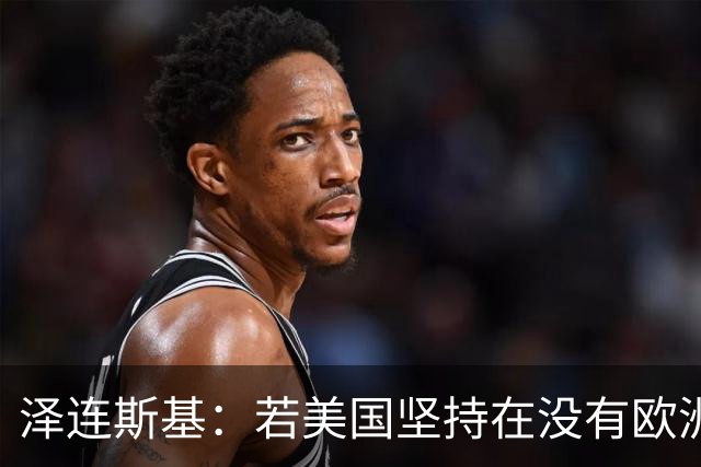 泽连斯基：若美国坚持在没有欧洲的情况下举行会谈，乌方不会破坏