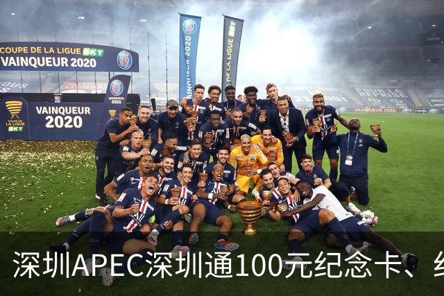 深圳APEC深圳通100元纪念卡、纪念车贴免费领！