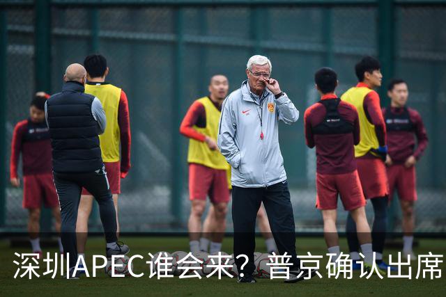 深圳APEC谁会来？普京确认出席，美菲亮明态度，高市口风却很微妙