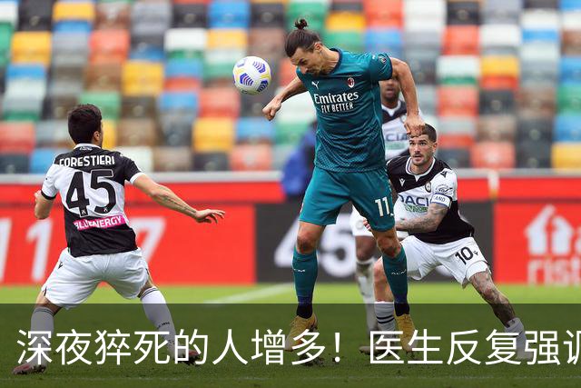 深夜猝死的人增多！医生反复强调：吃完晚饭后，尽量少做这 4 件事