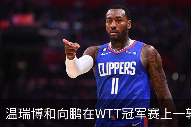 温瑞博和向鹏在WTT冠军赛上一轮游，为何不给削球手李天阳机会？