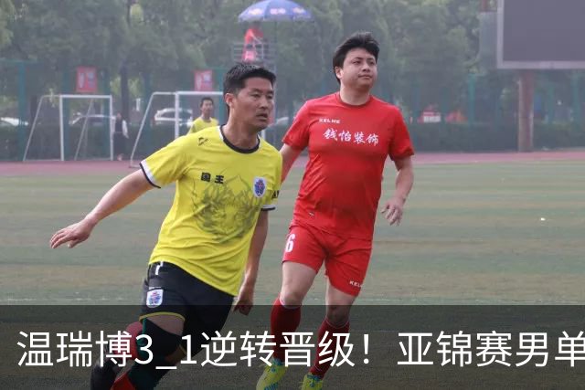 温瑞博3 1逆转晋级！亚锦赛男单8强全部确定！国乒占3席却先打内战，日韩各剩独苗