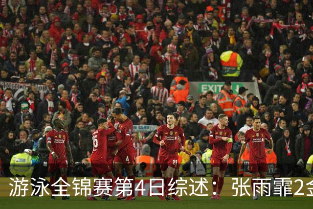 游泳全锦赛第4日综述：张雨霏2金！李冰洁破亚洲纪录，潘展乐夺冠