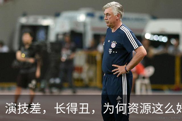 演技差，长得丑，为何资源这么好，连富大龙和于和伟都甘愿做配