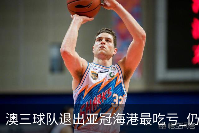 澳三球队退出亚冠海港最吃亏 仍要先参加附加赛
