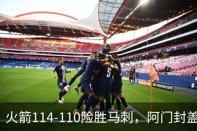 火箭114-110险胜马刺，阿门封盖文班绝平，申京29+7+7