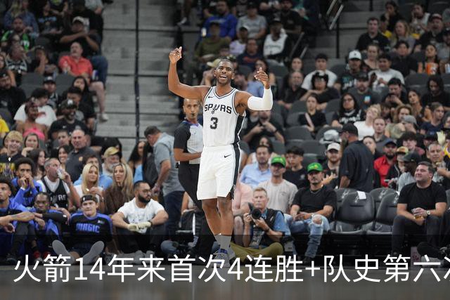 火箭14年来首次4连胜+队史第六次！申京成历史第二人比肩约基奇
