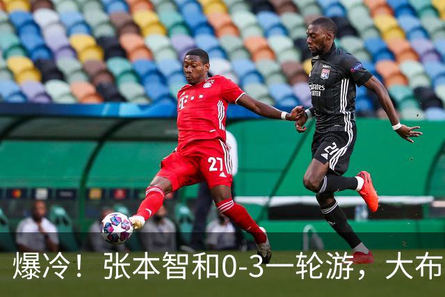 爆冷！张本智和0-3一轮游，大布遭逆转，国乒8人晋级，29日赛程