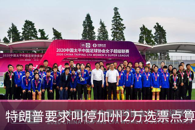 特朗普要求叫停加州2万选票点算被拒，法官怒斥其意图制造混乱谋求政治利益
