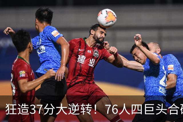 狂造37分大逆转！76人四巨头合砍94分，我必须承认4个现实