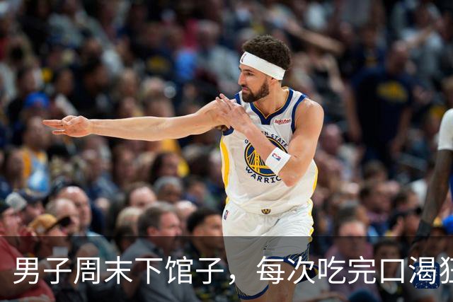 男子周末下馆子，每次吃完口渴狂喝水，一度以为身体出问题，检查后医生分析：餐馆菜常提前腌制、用糖提鲜，吃着不咸但钠易超标