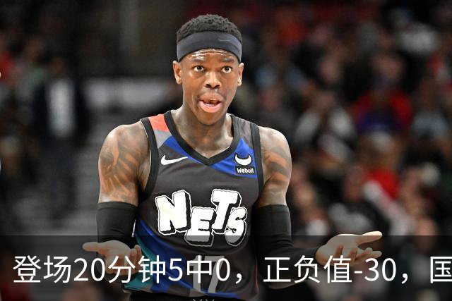登场20分钟5中0，正负值-30，国家队主控被打回原形？