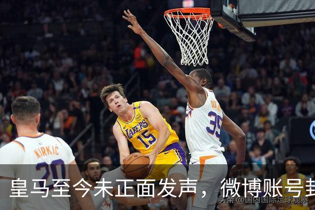 皇马至今未正面发声，微博账号封面图仍有姆巴佩，围绕皇马的涉华争议已有多次，网友：装死？走好！