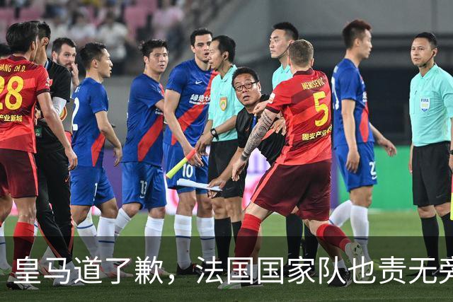 皇马道了歉，法国国家队也责无旁贷，该为球员的管理不善兜底