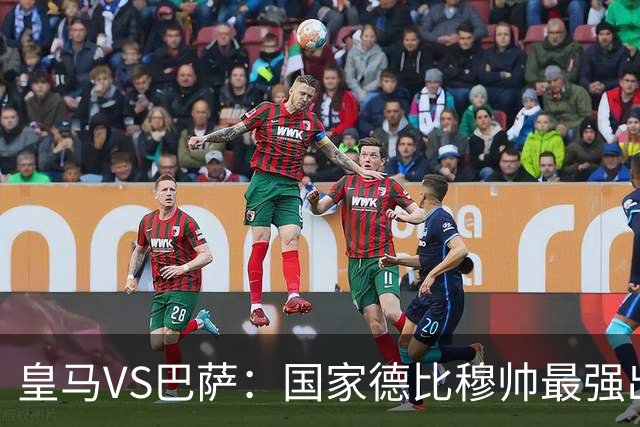 皇马VS巴萨：国家德比穆帅最强出击，法国双星坐镇，贝林领衔姆巴佩冲锋