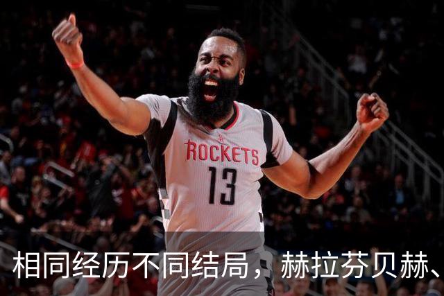 相同经历不同结局，赫拉芬贝赫、福法纳均送点又失点