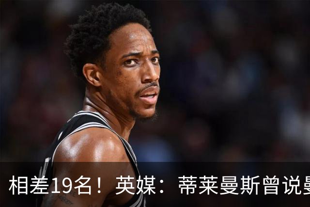 相差19名！英媒：蒂莱曼斯曾说曼联强于维拉，但欧冠积分榜很刺眼