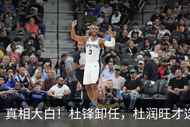 真相大白！杜锋卸任，杜润旺才选择离队，巩晓彬：不少人都说他是干儿子，引起争议