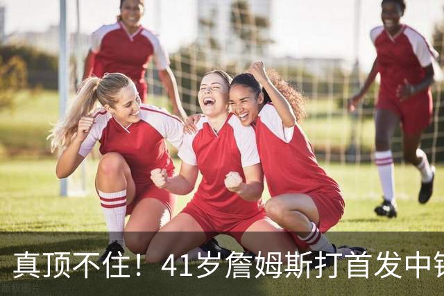 真顶不住！41岁詹姆斯打首发中锋砍18分，纳斯昏招太离谱，却还说打得好